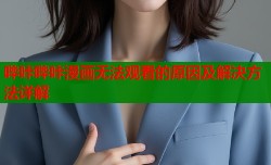 哔咔哔咔漫画无法观看的原因及解决方法详解