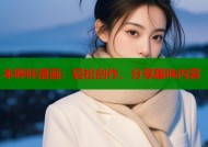 本哔咔漫画：轻松创作、分享趣味内容