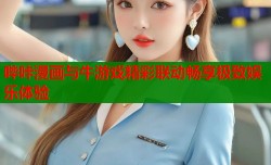 哔咔漫画与牛游戏精彩联动畅享极致娱乐体验