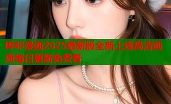 哔咔漫画2025最新版全新上线高清画质每日更新免费看