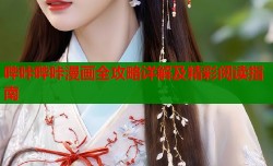 哔咔哔咔漫画全攻略详解及精彩阅读指南