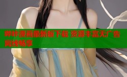 哔咔漫画最新版下载 资源丰富无广告离线畅享