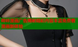 哔咔漫画广告揭秘精彩内容丰富免费看漫画新体验