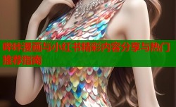 哔咔漫画与小红书精彩内容分享与热门推荐指南