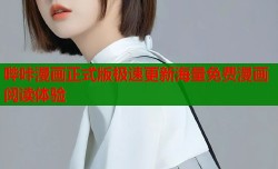 哔咔漫画正式版极速更新海量免费漫画阅读体验