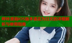 哔咔漫画iOS版本语言为日文的详细解析与使用指南