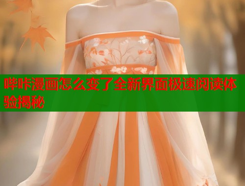 哔咔漫画怎么变了全新界面极速阅读体验揭秘  第1张