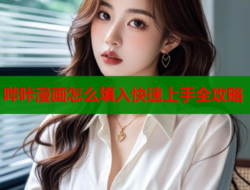 哔咔漫画怎么填入快速上手全攻略  第2张