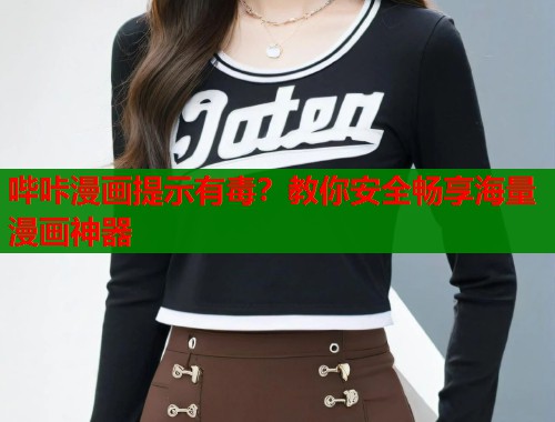 哔咔漫画提示有毒？教你安全畅享海量漫画神器  第1张