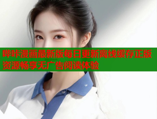 哔咔漫画最新版每日更新离线缓存正版资源畅享无广告阅读体验  第1张