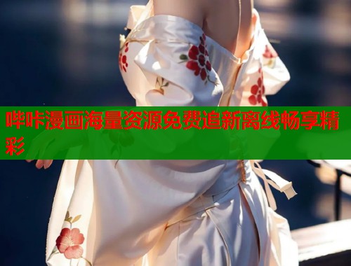 哔咔漫画海量资源免费追新离线畅享精彩  第1张