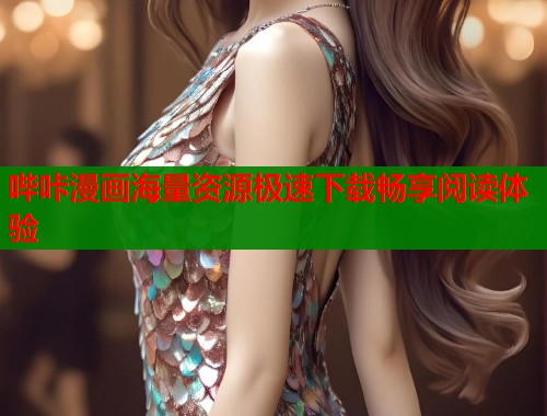 哔咔漫画海量资源极速下载畅享阅读体验  第1张