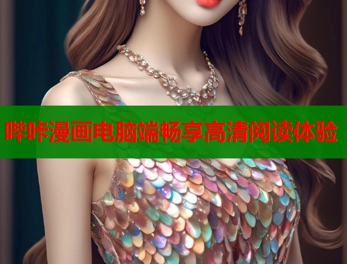 哔咔漫画电脑端畅享高清阅读体验  第1张