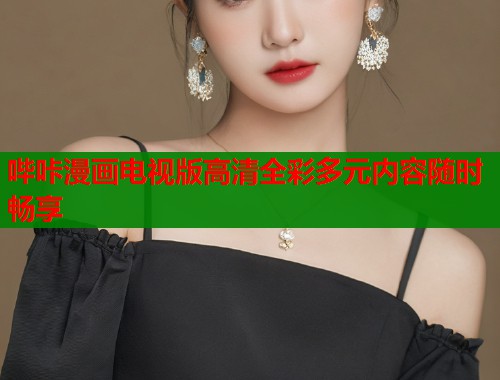 哔咔漫画电视版高清全彩多元内容随时畅享  第1张