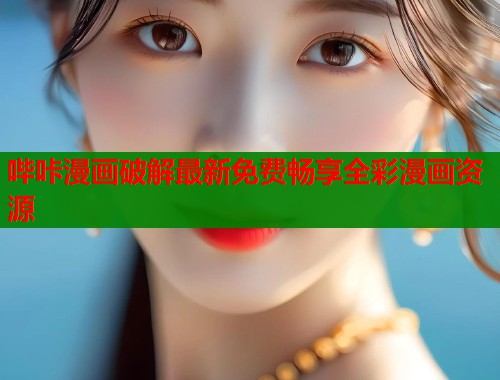 哔咔漫画破解最新免费畅享全彩漫画资源  第1张