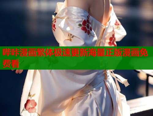 哔咔漫画繁体极速更新海量正版漫画免费看  第1张