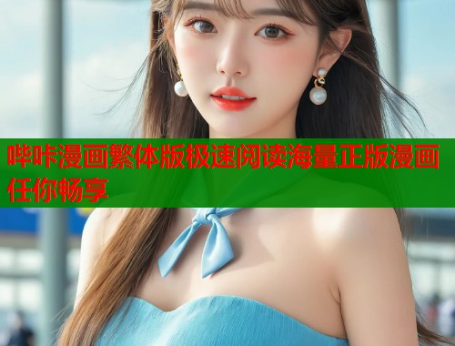 哔咔漫画繁体版极速阅读海量正版漫画任你畅享  第1张