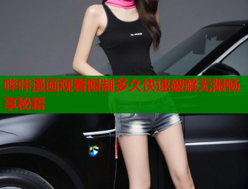 哔咔漫画观看限制多久快速破解无限畅享秘籍  第1张