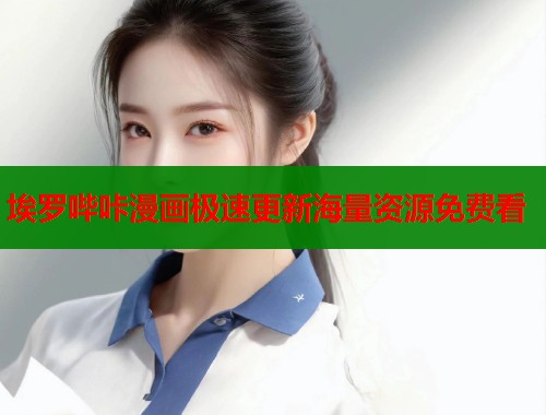 埃罗哔咔漫画极速更新海量资源免费看  第1张