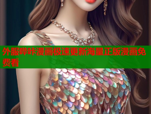 外服哔咔漫画极速更新海量正版漫画免费看  第1张