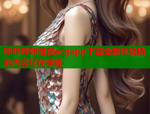 哔咔哔咔漫画acgapp下载全新体验精彩内容尽在掌握  第2张