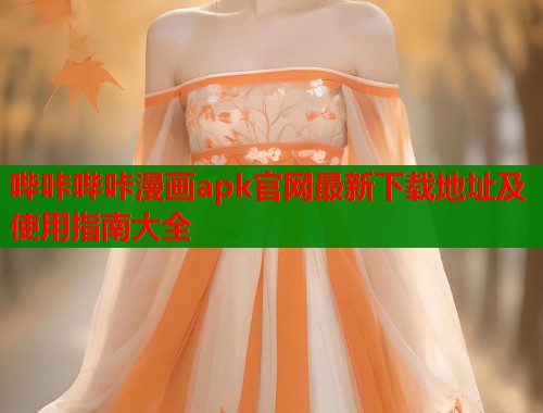 哔咔哔咔漫画apk官网最新下载地址及使用指南大全  第1张