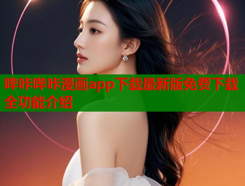 哔咔哔咔漫画app下载最新版免费下载全功能介绍  第2张