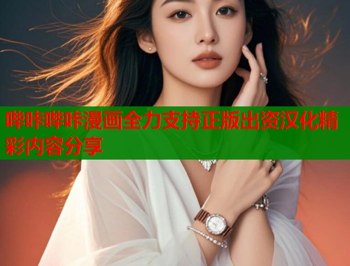 哔咔哔咔漫画全力支持正版出资汉化精彩内容分享  第1张