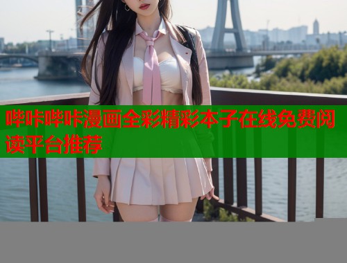 哔咔哔咔漫画全彩精彩本子在线免费阅读平台推荐  第2张
