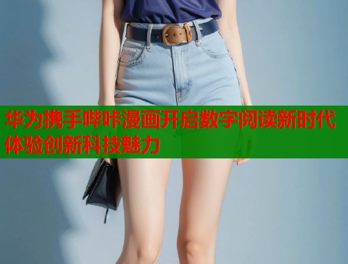 华为携手哔咔漫画开启数字阅读新时代体验创新科技魅力  第1张