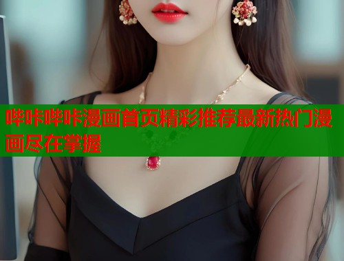 哔咔哔咔漫画首页精彩推荐最新热门漫画尽在掌握  第1张