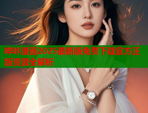 哔咔漫画2025最新版免费下载官方正版资源全解析  第1张