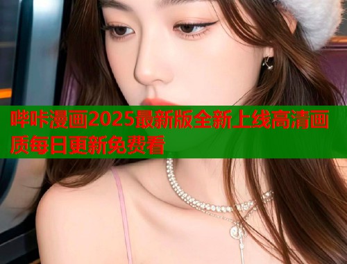 哔咔漫画2025最新版全新上线高清画质每日更新免费看  第1张