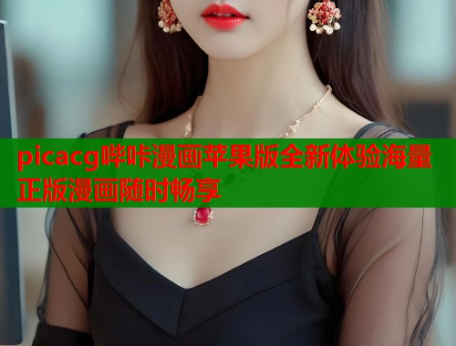 picacg哔咔漫画苹果版全新体验海量正版漫画随时畅享  第1张