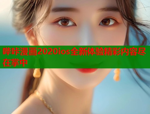 哔咔漫画2020ios全新体验精彩内容尽在掌中  第1张