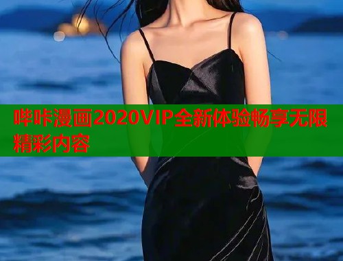 哔咔漫画2020VIP全新体验畅享无限精彩内容  第1张