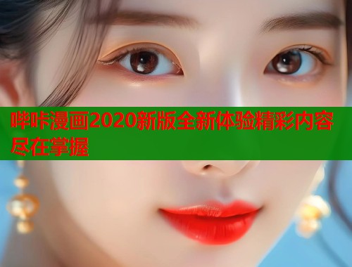 哔咔漫画2020新版全新体验精彩内容尽在掌握  第1张