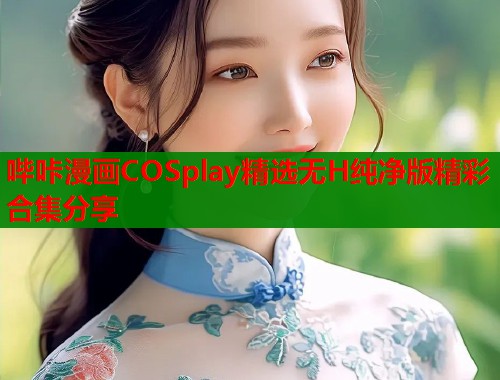 哔咔漫画COSplay精选无H纯净版精彩合集分享  第1张
