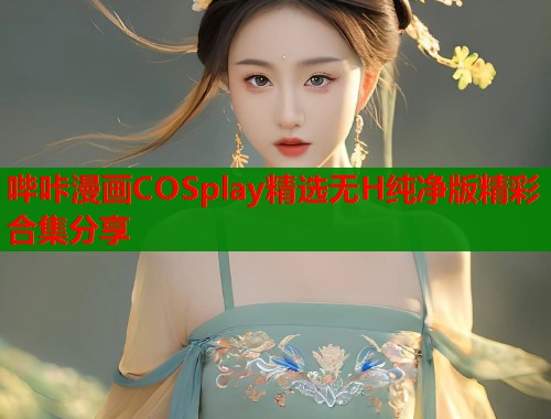 哔咔漫画COSplay精选无H纯净版精彩合集分享  第2张