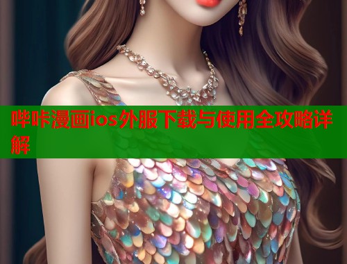 哔咔漫画ios外服下载与使用全攻略详解  第1张