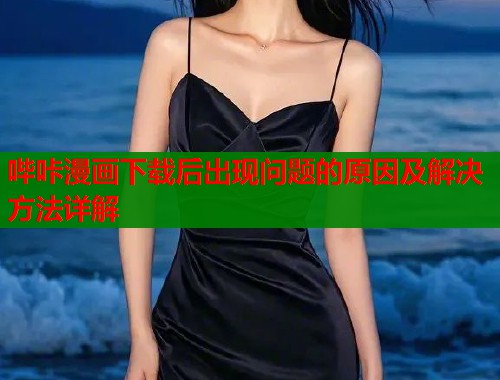 哔咔漫画下载后出现问题的原因及解决方法详解  第2张