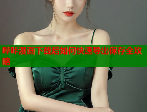 哔咔漫画下载后如何快速导出保存全攻略  第1张