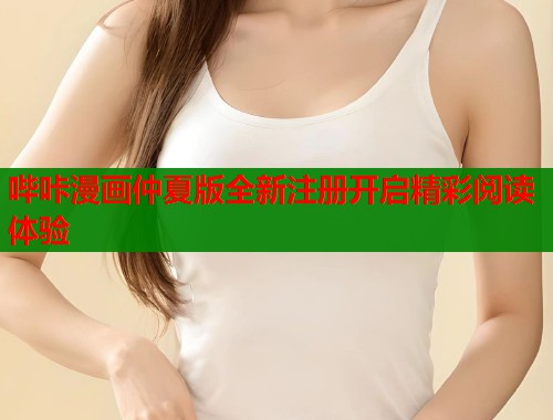 哔咔漫画仲夏版全新注册开启精彩阅读体验  第1张