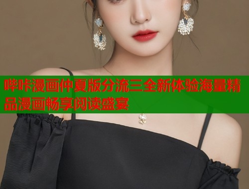 哔咔漫画仲夏版分流三全新体验海量精品漫画畅享阅读盛宴  第1张