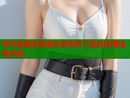 哔咔漫画仲夏版安卓免费下载及使用指南详解  第1张