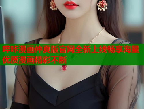 哔咔漫画仲夏版官网全新上线畅享海量优质漫画精彩不断  第1张