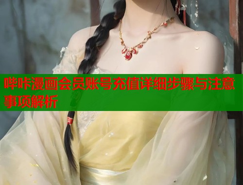 哔咔漫画会员账号充值详细步骤与注意事项解析  第1张