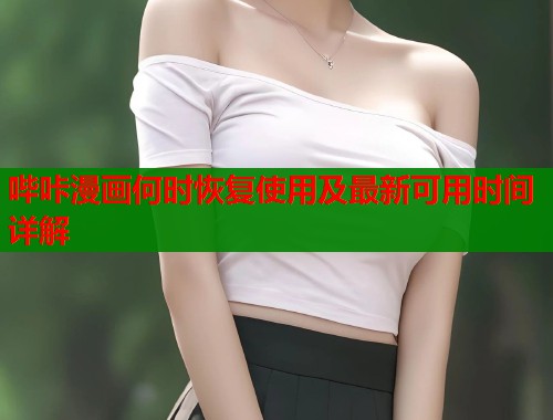 哔咔漫画何时恢复使用及最新可用时间详解  第2张