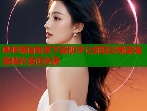 哔咔漫画免费下载助手让你轻松畅享海量精彩漫画资源  第1张