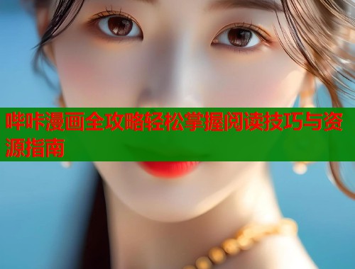 哔咔漫画全攻略轻松掌握阅读技巧与资源指南  第1张